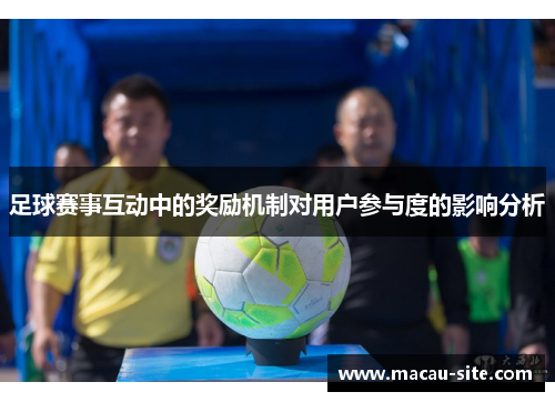 足球赛事互动中的奖励机制对用户参与度的影响分析