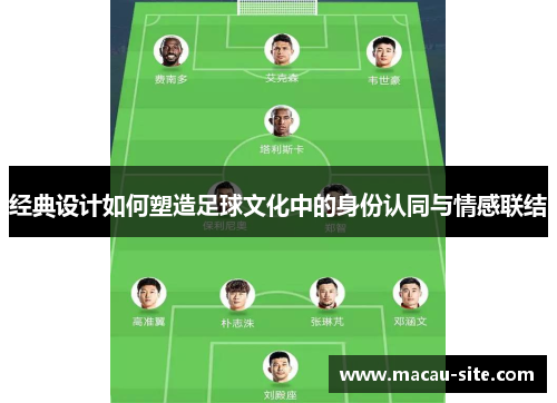 经典设计如何塑造足球文化中的身份认同与情感联结