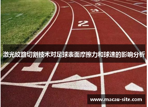 激光纹路切割技术对足球表面摩擦力和球速的影响分析